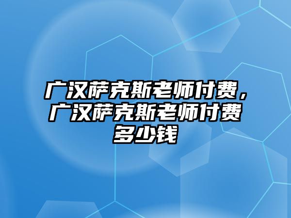 廣漢薩克斯老師付費，廣漢薩克斯老師付費多少錢