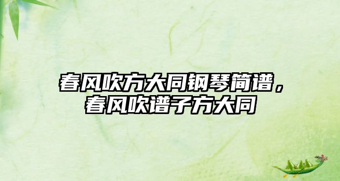 春風吹方大同鋼琴簡譜，春風吹譜子方大同