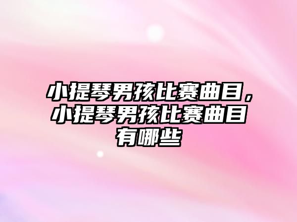 小提琴男孩比賽曲目，小提琴男孩比賽曲目有哪些