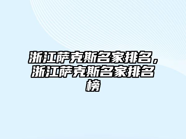 浙江薩克斯名家排名，浙江薩克斯名家排名榜