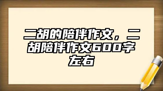 二胡的陪伴作文，二胡陪伴作文600字左右