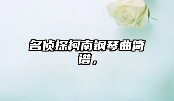 名偵探柯南鋼琴曲簡(jiǎn)譜，