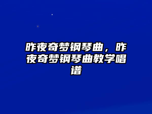 昨夜奇夢鋼琴曲，昨夜奇夢鋼琴曲教學唱譜