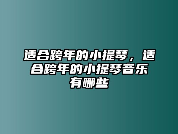 適合跨年的小提琴，適合跨年的小提琴音樂有哪些