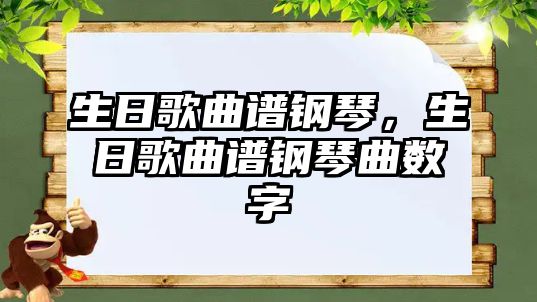 生日歌曲譜鋼琴，生日歌曲譜鋼琴曲數字