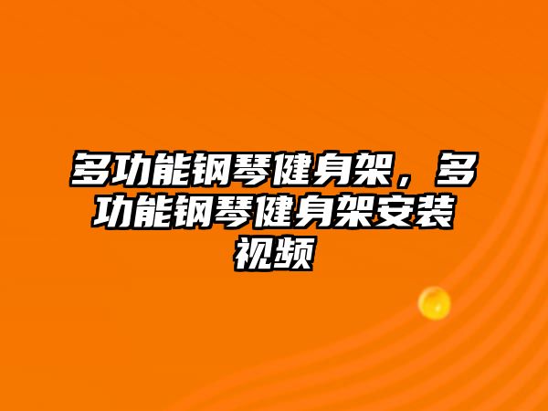 多功能鋼琴健身架，多功能鋼琴健身架安裝視頻