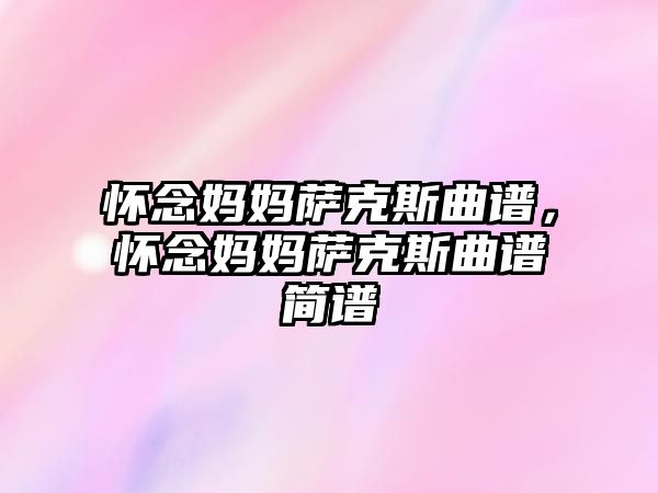 懷念媽媽薩克斯曲譜，懷念媽媽薩克斯曲譜簡譜