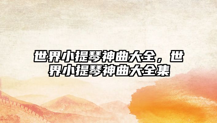 世界小提琴神曲大全，世界小提琴神曲大全集