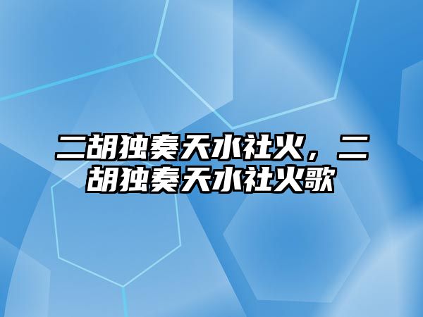 二胡獨(dú)奏天水社火，二胡獨(dú)奏天水社火歌