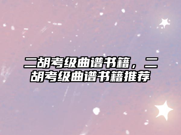 二胡考級曲譜書籍，二胡考級曲譜書籍推薦