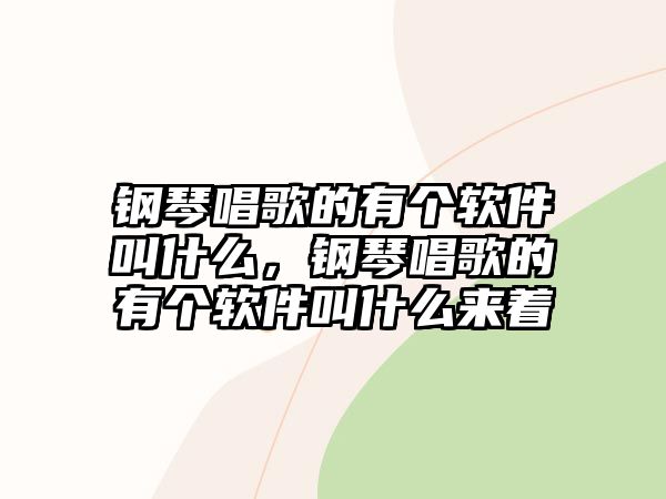 鋼琴唱歌的有個軟件叫什么，鋼琴唱歌的有個軟件叫什么來著