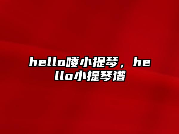 hello嘍小提琴，hello小提琴譜