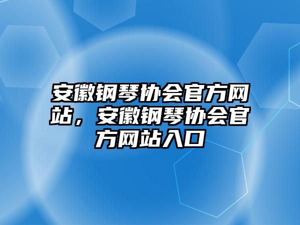 安徽鋼琴協會官方網站，安徽鋼琴協會官方網站入口