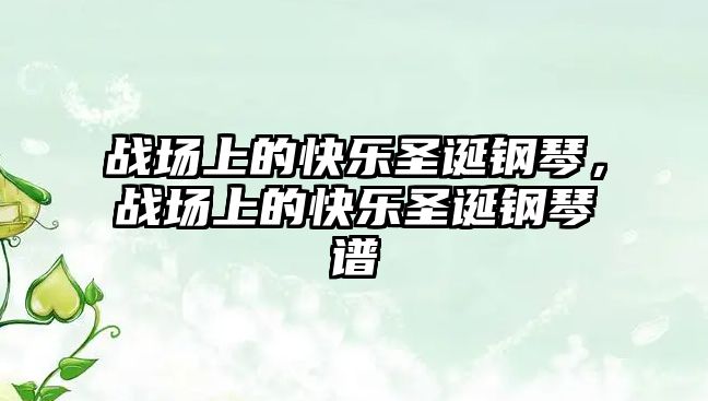 戰場上的快樂圣誕鋼琴，戰場上的快樂圣誕鋼琴譜