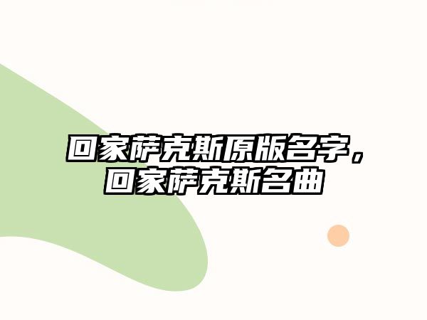 回家薩克斯原版名字，回家薩克斯名曲