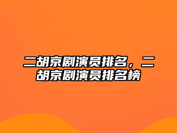 二胡京劇演員排名，二胡京劇演員排名榜