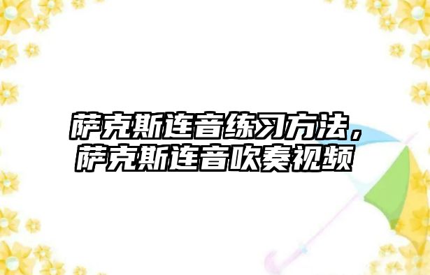 薩克斯連音練習(xí)方法，薩克斯連音吹奏視頻