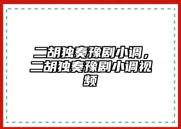 二胡獨奏豫劇小調，二胡獨奏豫劇小調視頻