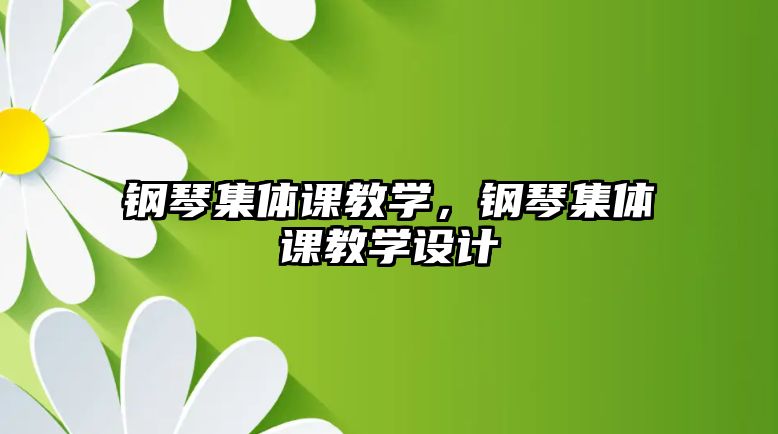 鋼琴集體課教學，鋼琴集體課教學設計