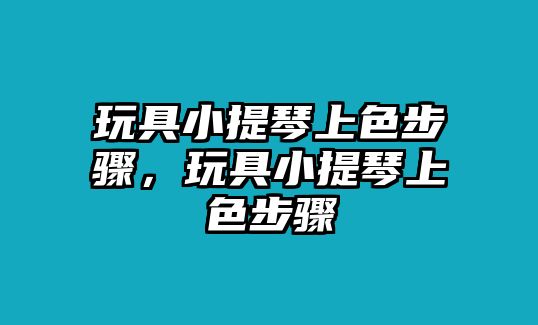 玩具小提琴上色步驟，玩具小提琴上色步驟