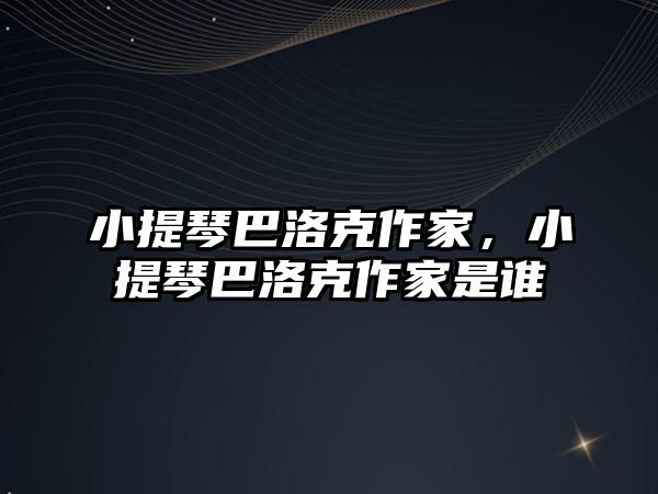 小提琴巴洛克作家，小提琴巴洛克作家是誰