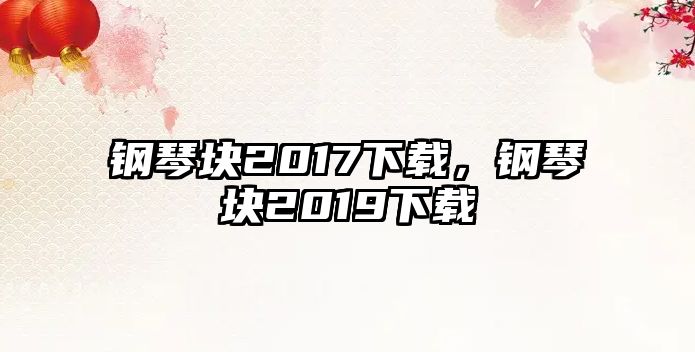 鋼琴塊2017下載，鋼琴塊2019下載