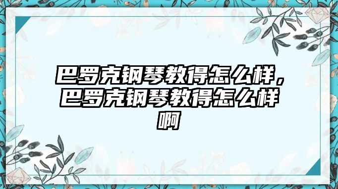 巴羅克鋼琴教得怎么樣，巴羅克鋼琴教得怎么樣啊