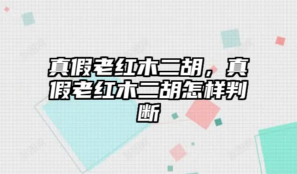 真假老紅木二胡，真假老紅木二胡怎樣判斷