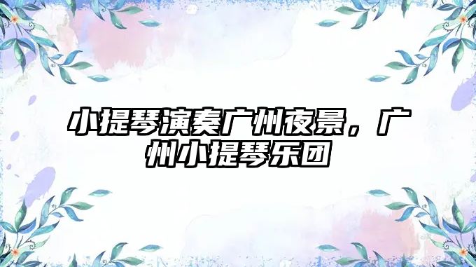 小提琴演奏廣州夜景，廣州小提琴樂團