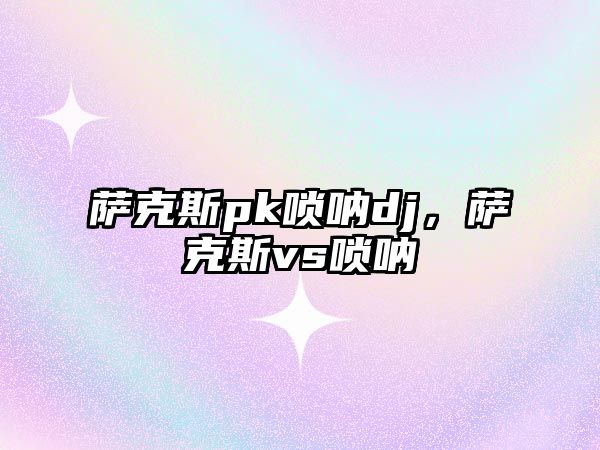 薩克斯pk嗩吶dj，薩克斯vs嗩吶