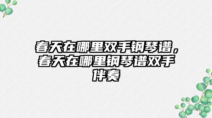 春天在哪里雙手鋼琴譜，春天在哪里鋼琴譜雙手伴奏