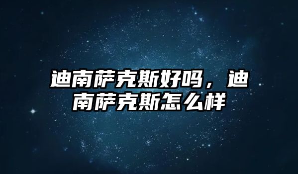 迪南薩克斯好嗎，迪南薩克斯怎么樣