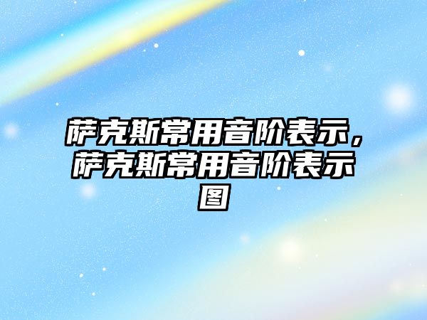 薩克斯常用音階表示，薩克斯常用音階表示圖