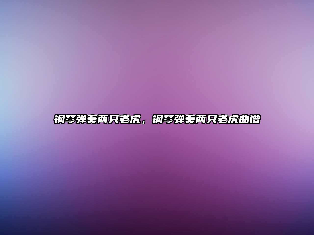 鋼琴彈奏兩只老虎，鋼琴彈奏兩只老虎曲譜