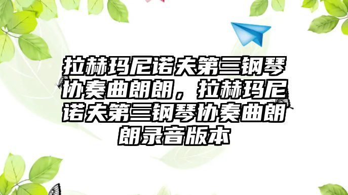 拉赫瑪尼諾夫第三鋼琴協奏曲朗朗，拉赫瑪尼諾夫第三鋼琴協奏曲朗朗錄音版本