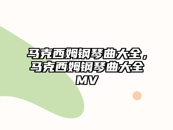 馬克西姆鋼琴曲大全，馬克西姆鋼琴曲大全MV