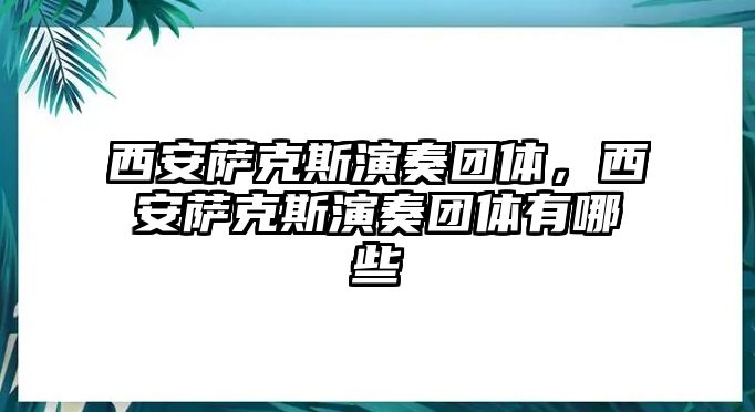 西安薩克斯演奏團體，西安薩克斯演奏團體有哪些