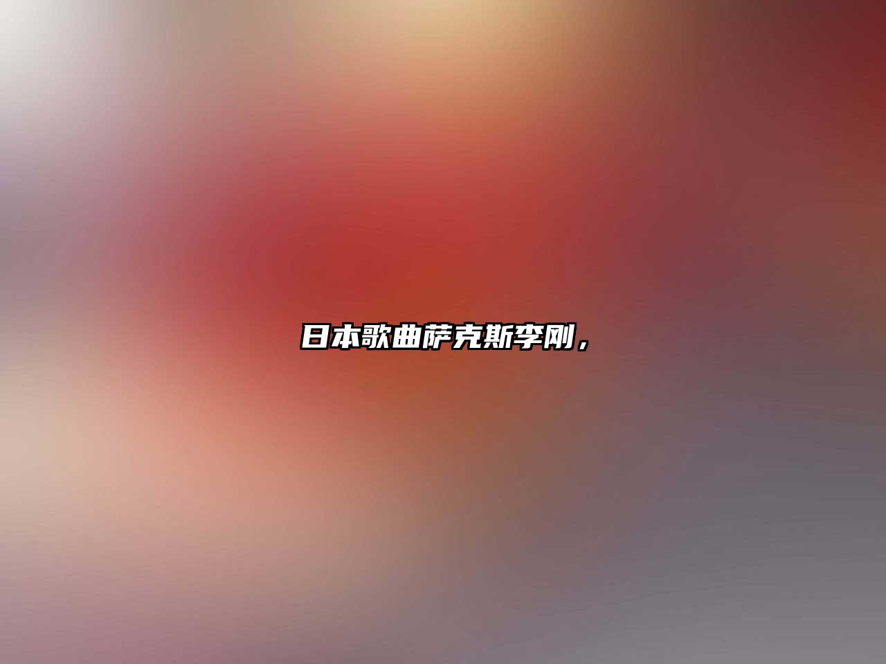 日本歌曲薩克斯李剛，