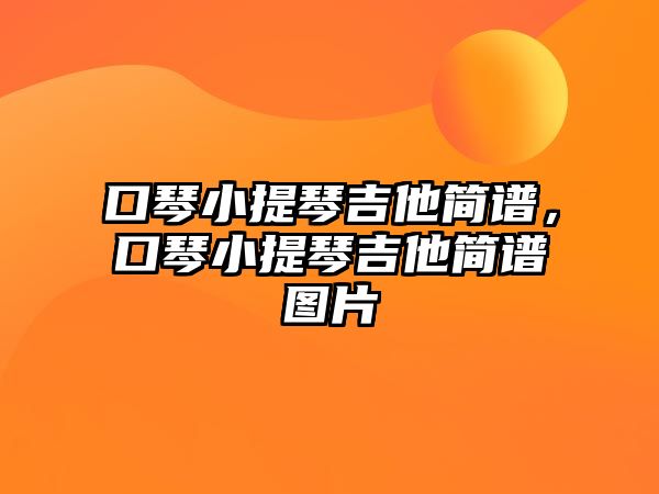 口琴小提琴吉他簡譜，口琴小提琴吉他簡譜圖片