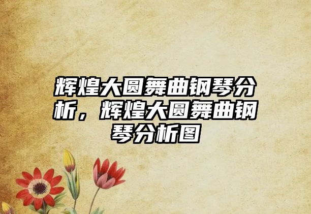 輝煌大圓舞曲鋼琴分析，輝煌大圓舞曲鋼琴分析圖