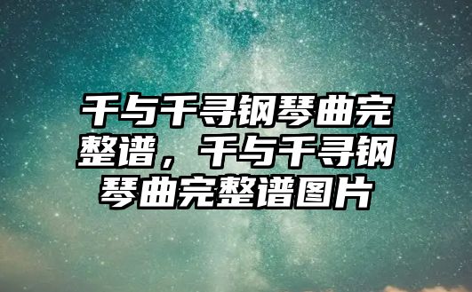 千與千尋鋼琴曲完整譜，千與千尋鋼琴曲完整譜圖片