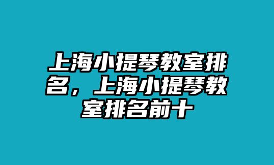 上海小提琴教室排名，上海小提琴教室排名前十