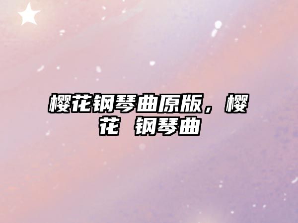 櫻花鋼琴曲原版，櫻花 鋼琴曲