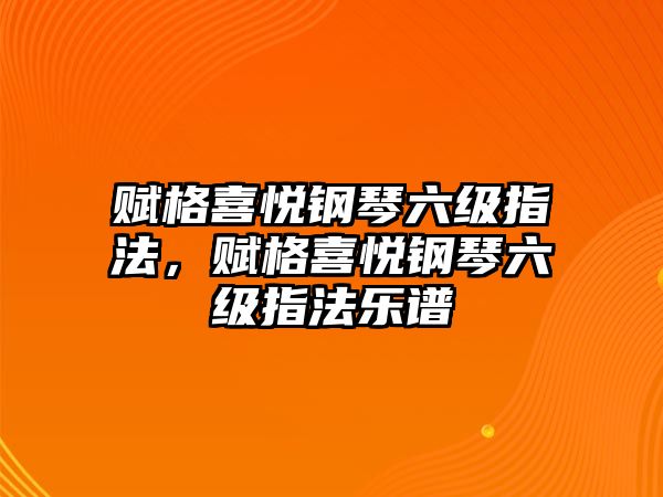 賦格喜悅鋼琴六級指法，賦格喜悅鋼琴六級指法樂譜