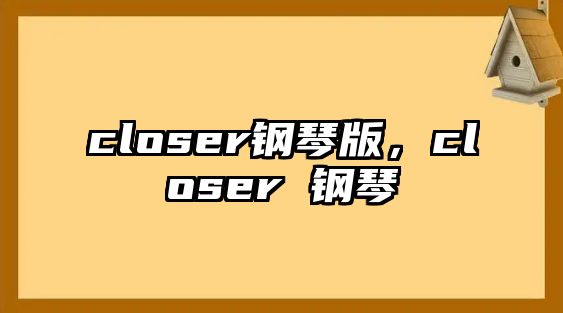 closer鋼琴版，closer 鋼琴