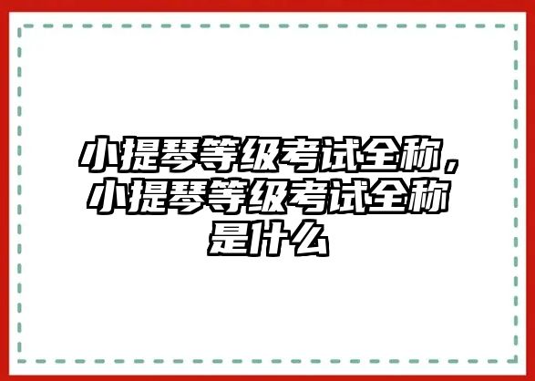 小提琴等級考試全稱，小提琴等級考試全稱是什么