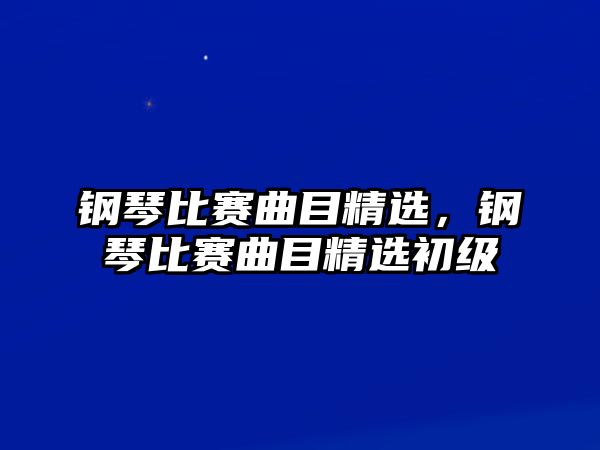 鋼琴比賽曲目精選，鋼琴比賽曲目精選初級