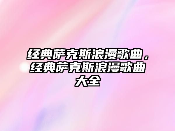 經典薩克斯浪漫歌曲，經典薩克斯浪漫歌曲大全