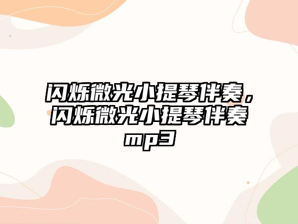 閃爍微光小提琴伴奏，閃爍微光小提琴伴奏mp3