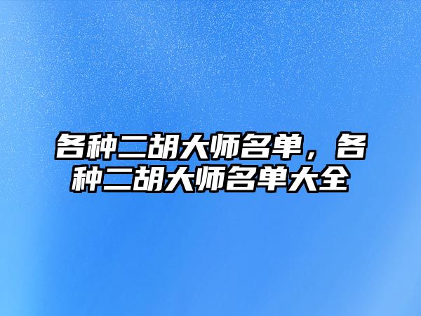 各種二胡大師名單，各種二胡大師名單大全